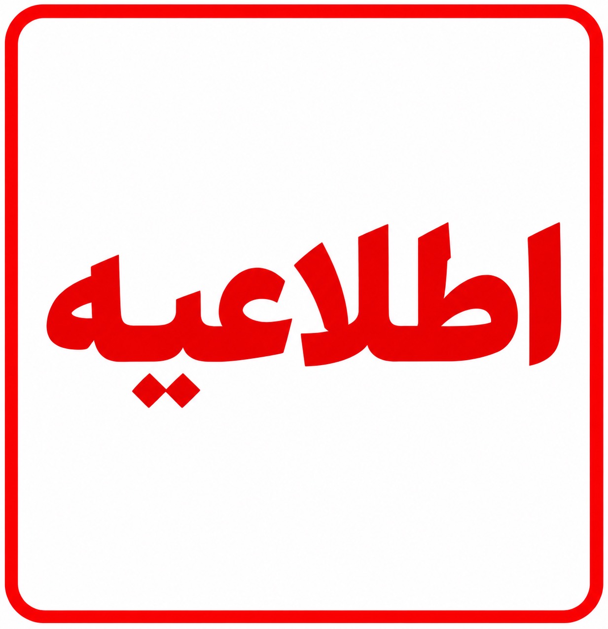 اطلاعیه دات وان