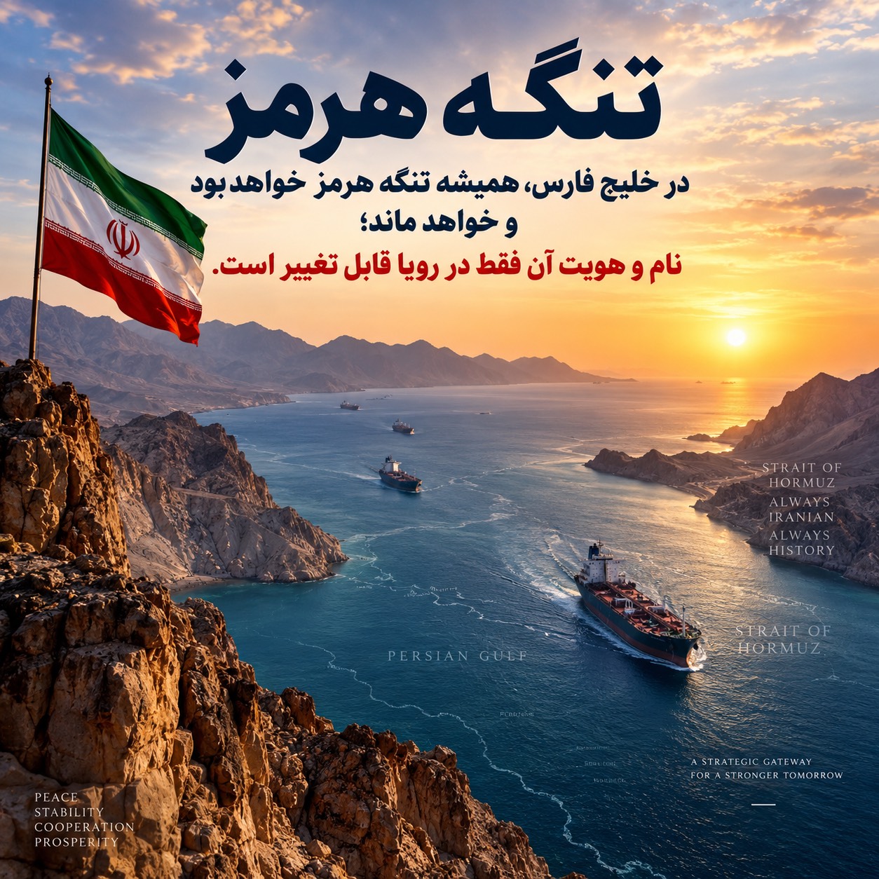 هرمز، همیشه هرمز میماند